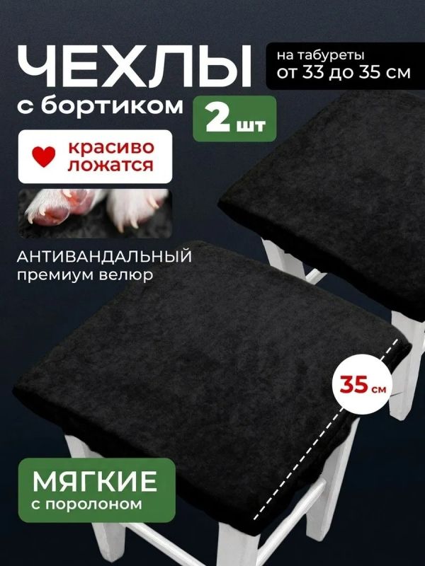 Чехол на табурет квадратный на резинке с поролоном 2 шт