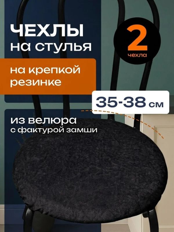 Чехлы на стулья со спинкой 2шт
