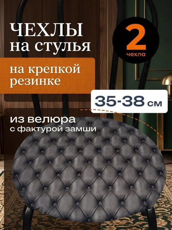 Чехлы на стулья со спинкой 2шт