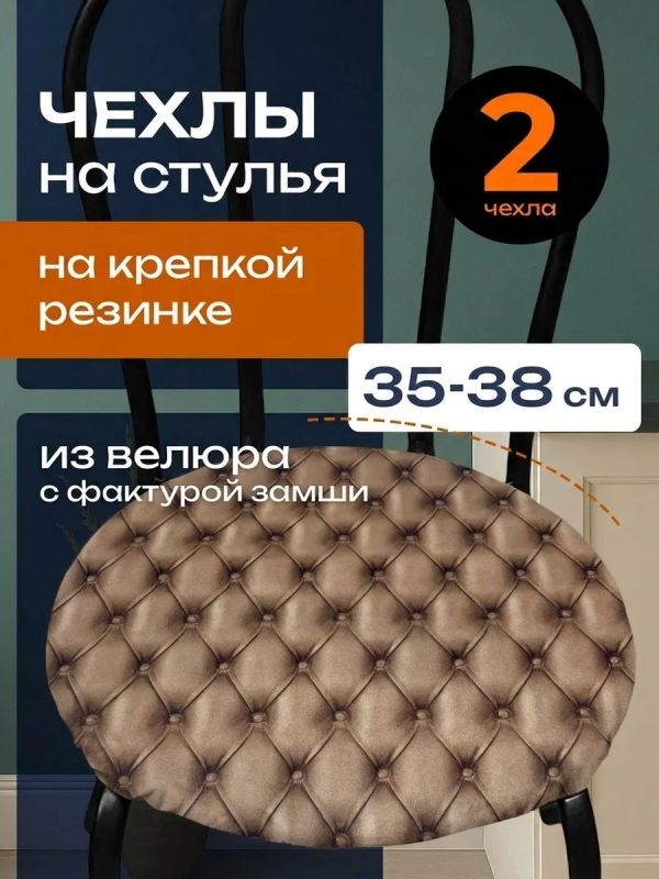 Чехлы на стулья со спинкой 2шт