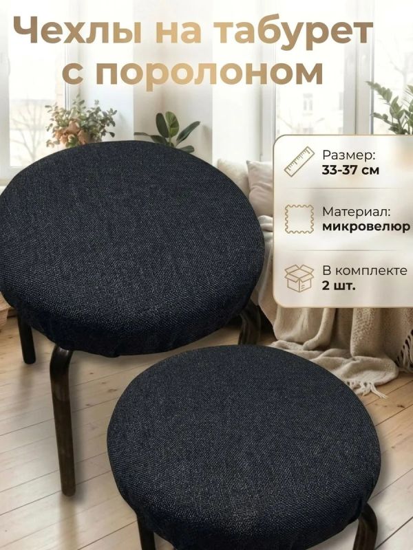 Чехол на табурет круглый на резинке с поролоном 2 шт