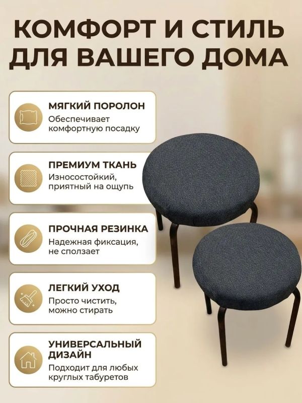Чехол на табурет круглый на резинке с поролоном 2 шт