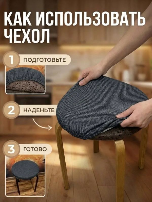 Чехол на табурет круглый на резинке с поролоном 2 шт