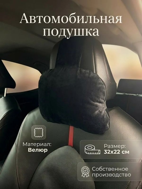 Подушка на подголовник автомобиля велюр