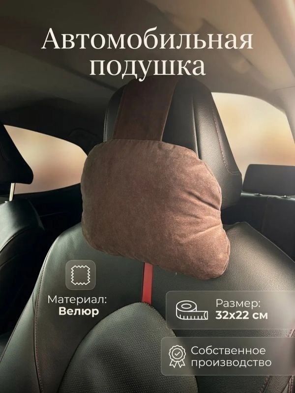 Подушка на подголовник автомобиля велюр