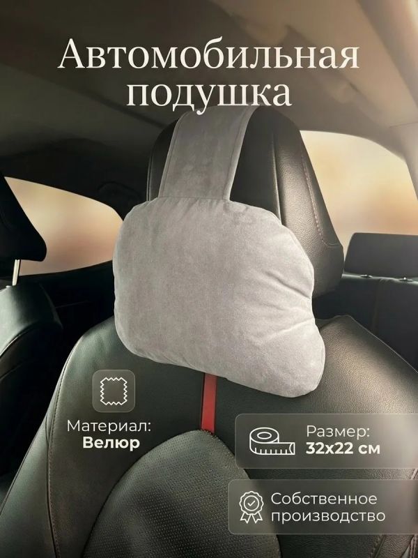 Подушка на подголовник автомобиля велюр