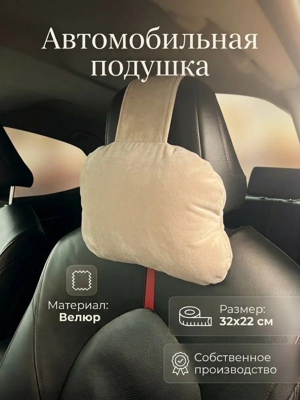 Подушка на подголовник автомобиля велюр