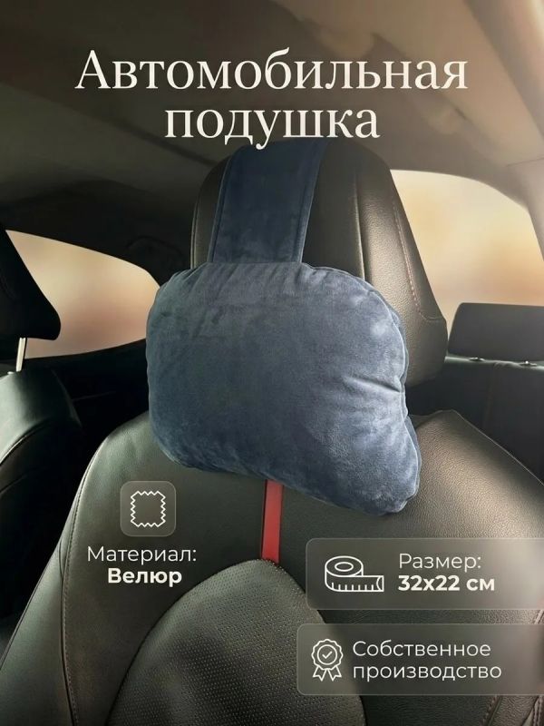 Подушка на подголовник автомобиля велюр
