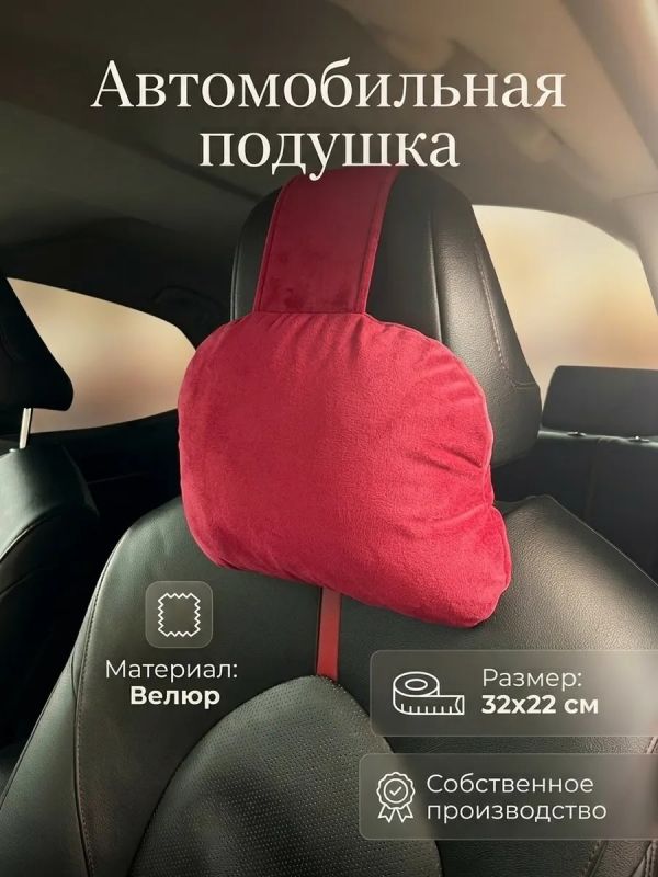 Подушка на подголовник автомобиля велюр