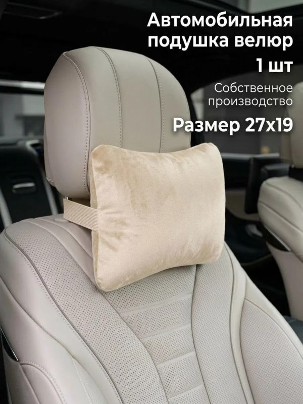 Подушка на подголовник автомобиля для шеи велюр