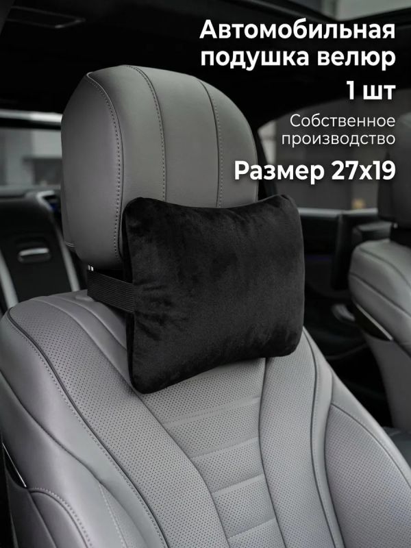 Подушка на подголовник автомобиля для шеи велюр