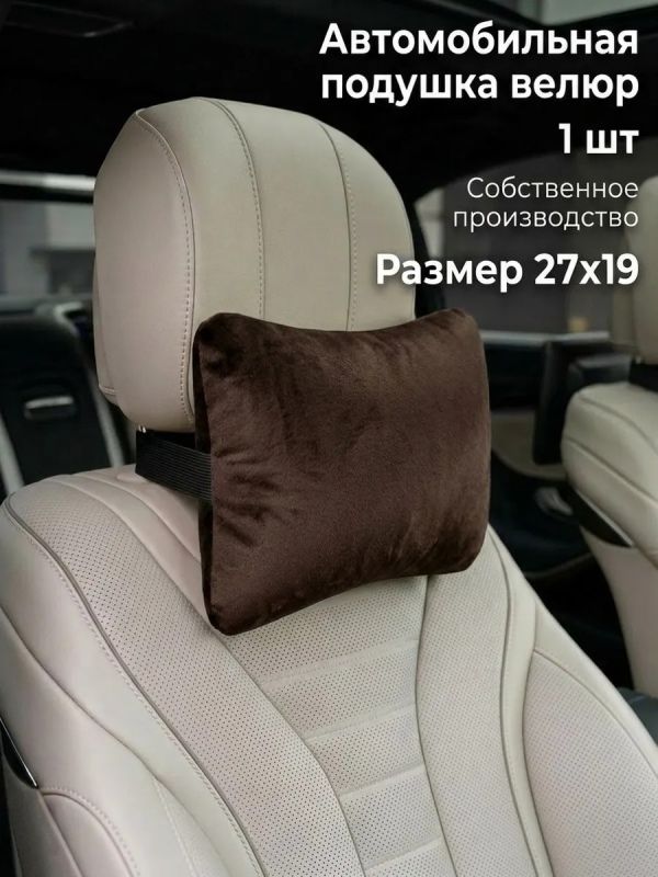 Подушка на подголовник автомобиля для шеи велюр