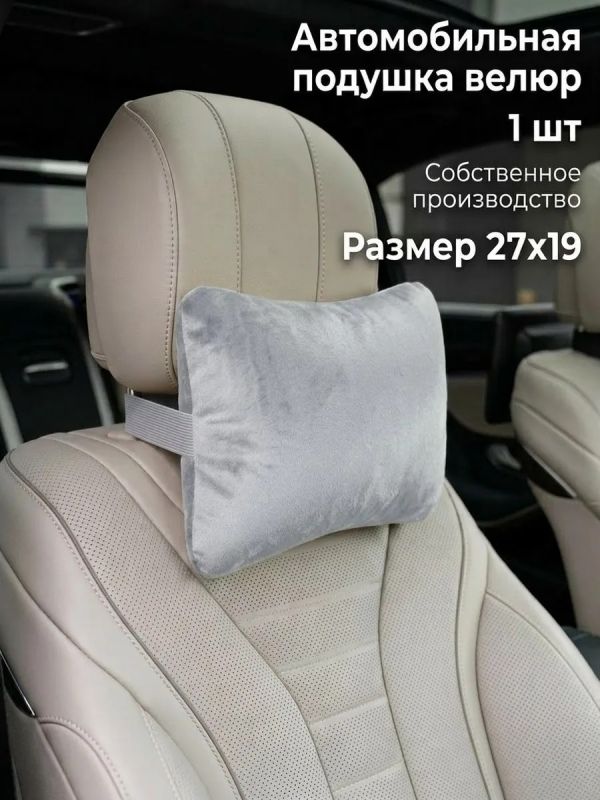 Подушка на подголовник автомобиля для шеи велюр