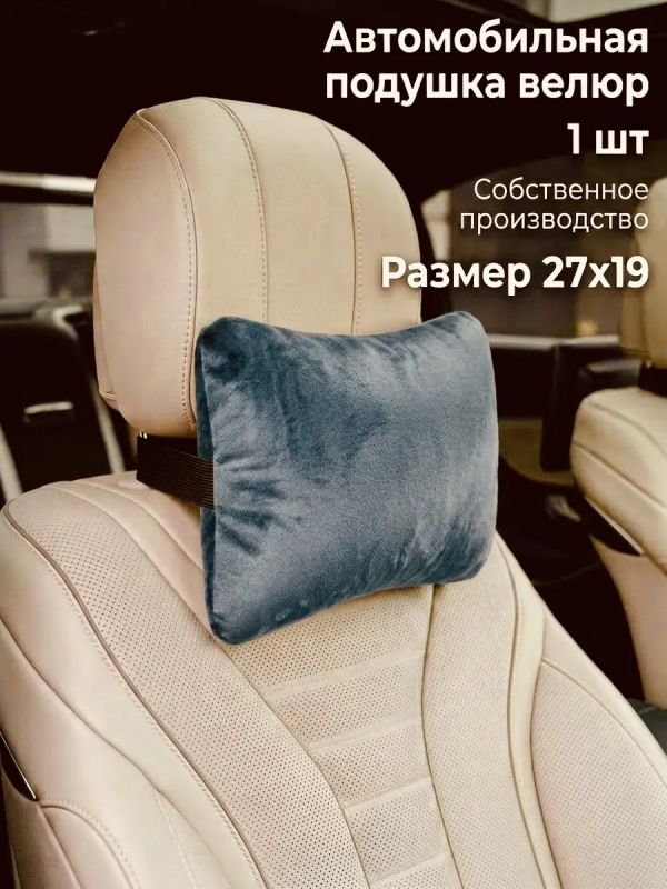 Подушка на подголовник автомобиля для шеи велюр