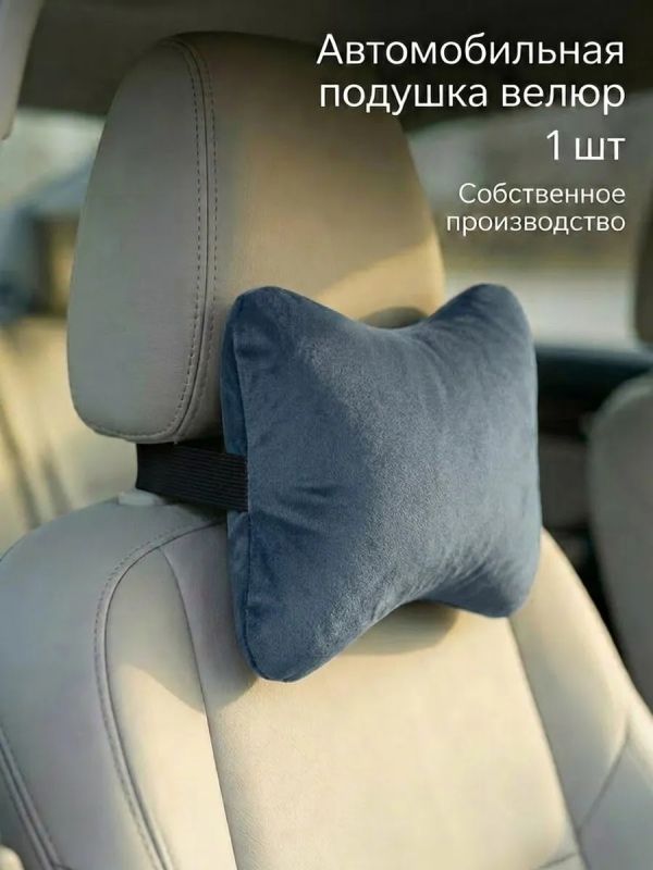 Подушка на подголовник автомобиля для шеи велюр