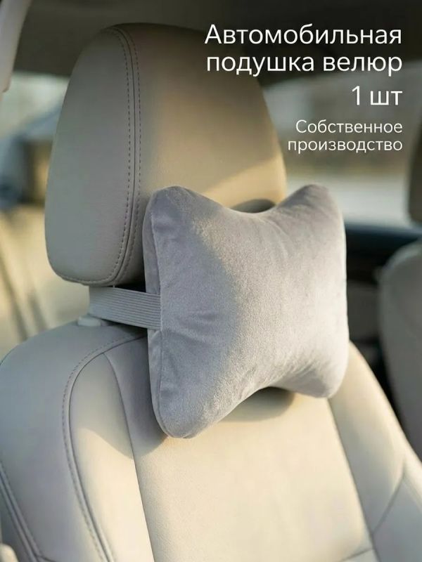 Подушка на подголовник автомобиля для шеи велюр