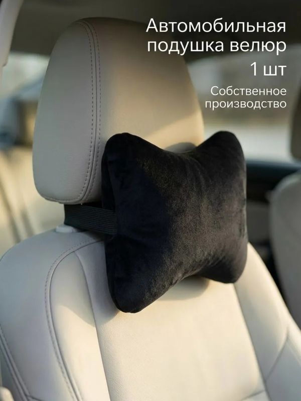 Подушка на подголовник автомобиля для шеи велюр