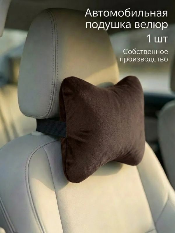 Подушка на подголовник автомобиля для шеи велюр