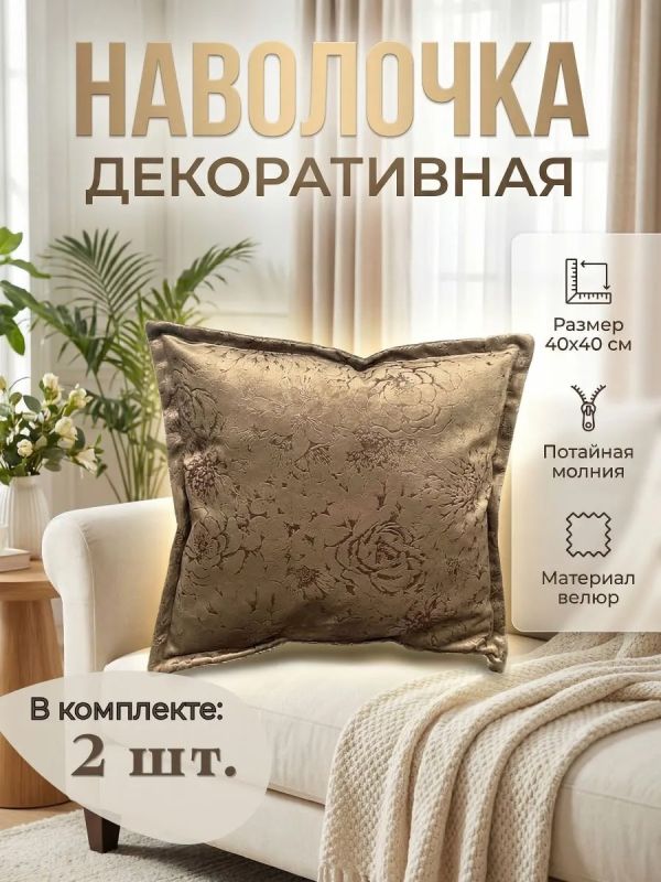 Наволочка декоративная 45х45 на молнии