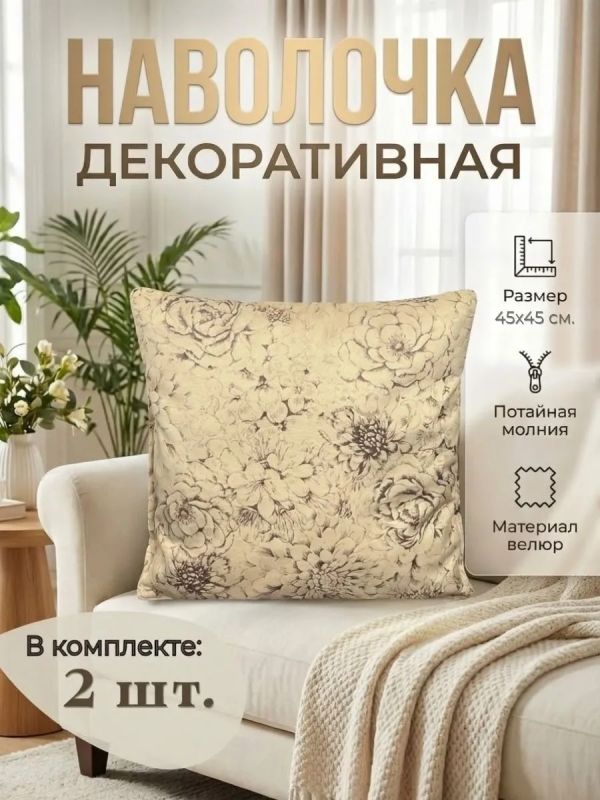 Наволочка декоративная 45х45 на молнии
