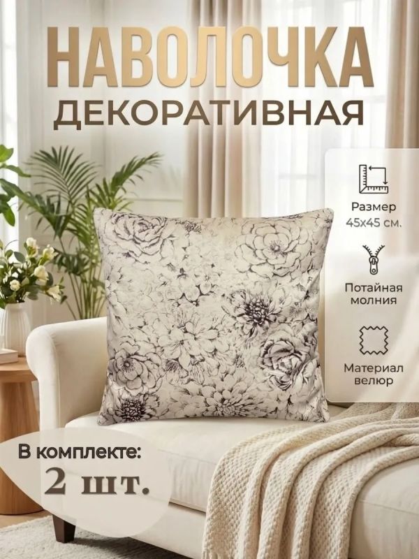 Наволочка декоративная 45х45 на молнии