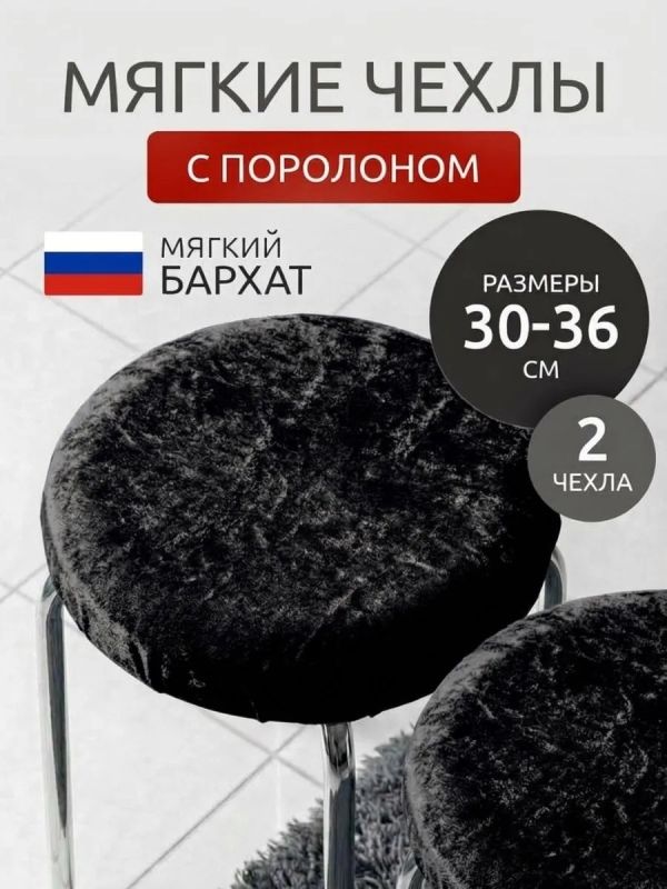 Чехол на табурет круглый на резинке с поролоном 2 шт
