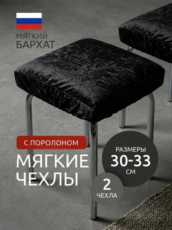 Чехол на табурет квадратный на резинке 2 шт