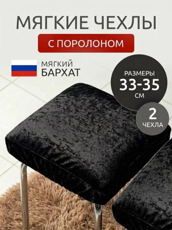 Чехол на табурет квадратный на резинке с поролоном 2 шт