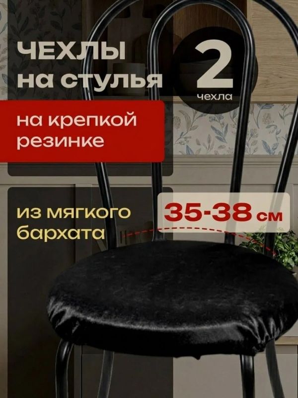 Чехлы на стулья со спинкой 2шт