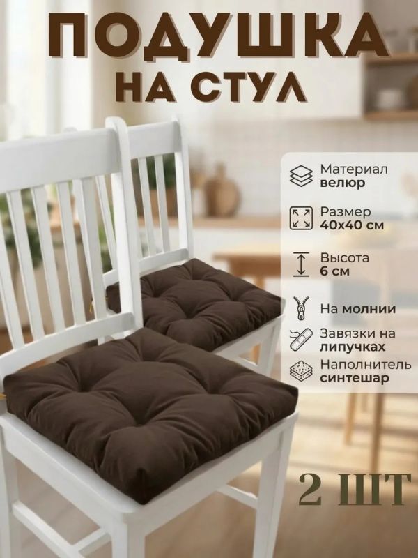 Подушка на стул 40х40 велюр на липучках 2шт