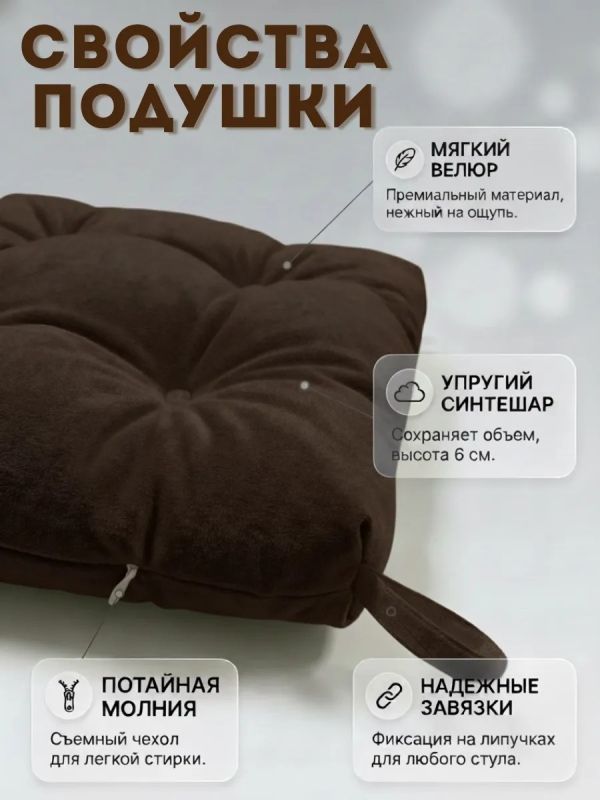 Подушка на стул 40х40 велюр на липучках 2шт