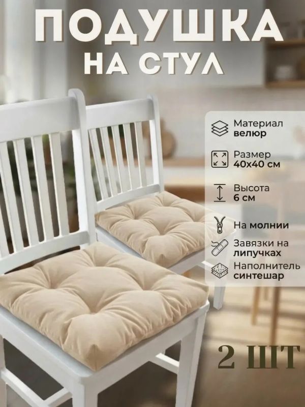 Подушка на стул 40х40 велюр на липучках 2шт