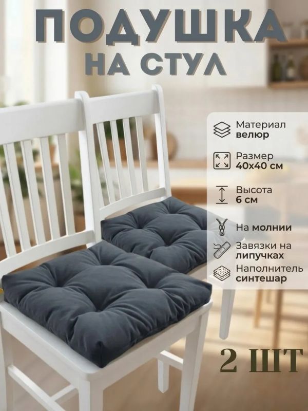 Подушка на стул 40х40 велюр на липучках 2шт