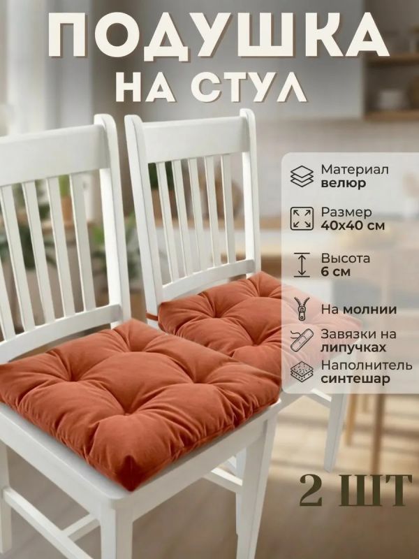 Подушка на стул 40х40 велюр на липучках 2шт