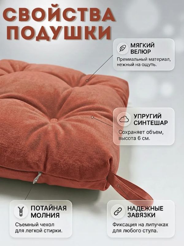 Подушка на стул 40х40 велюр на липучках 2шт