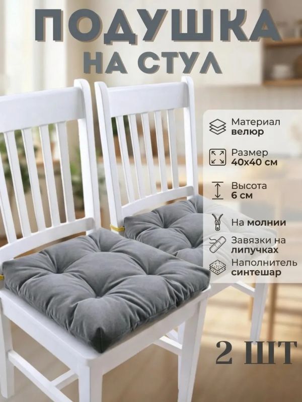 Подушка на стул 40х40 велюр на липучках 2шт