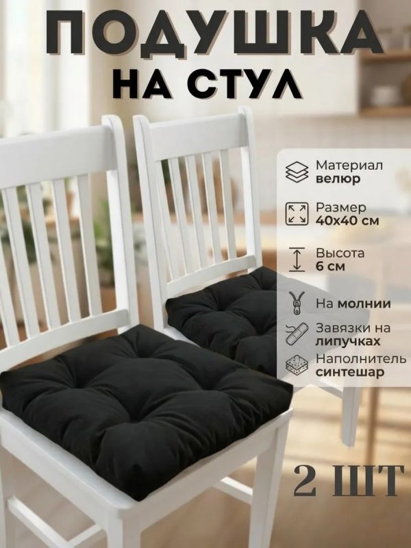 Подушка на стул 40х40 велюр на липучках 2шт