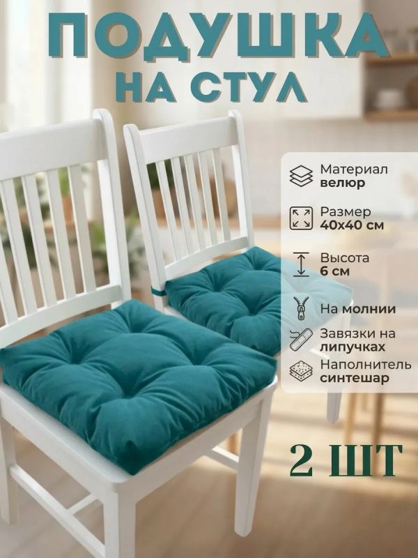 Подушка на стул 40х40 велюр на липучках 2шт
