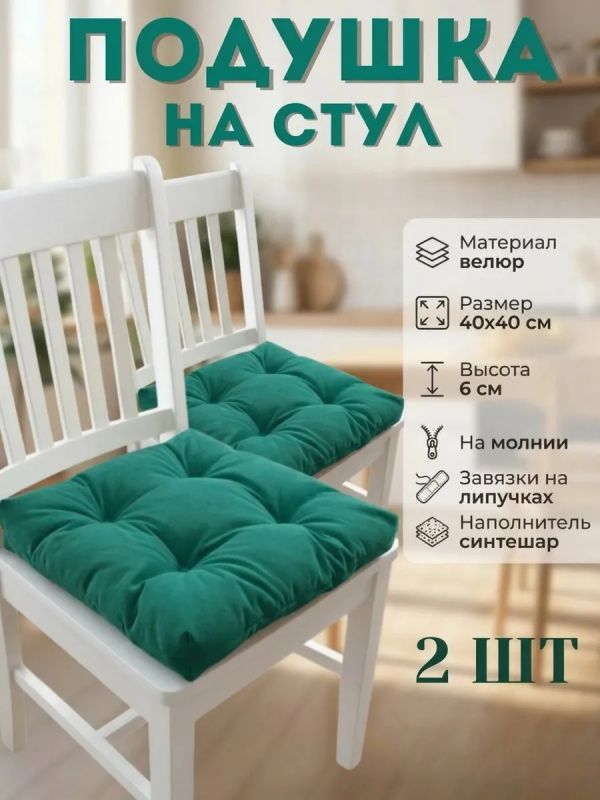 Подушка на стул 40х40 велюр на липучках 2шт