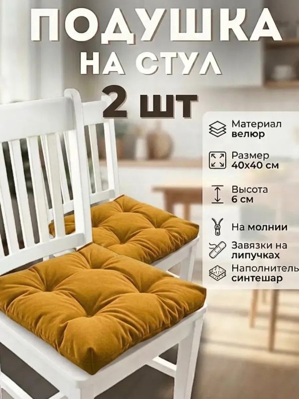 Подушка на стул 40х40 велюр на липучках 2шт