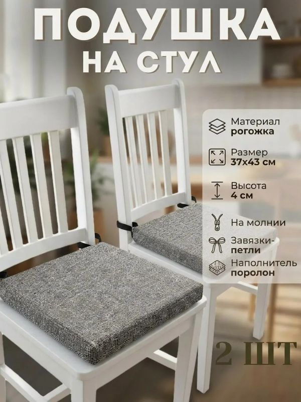Подушка на стул рогожка на липучках 2 шт