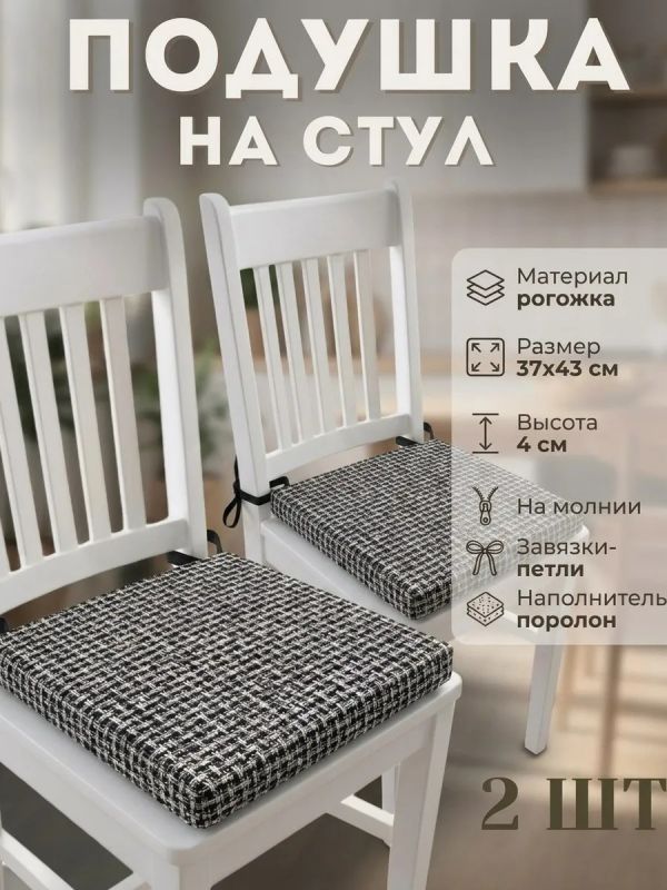 Подушка на стул рогожка на липучках 2 шт