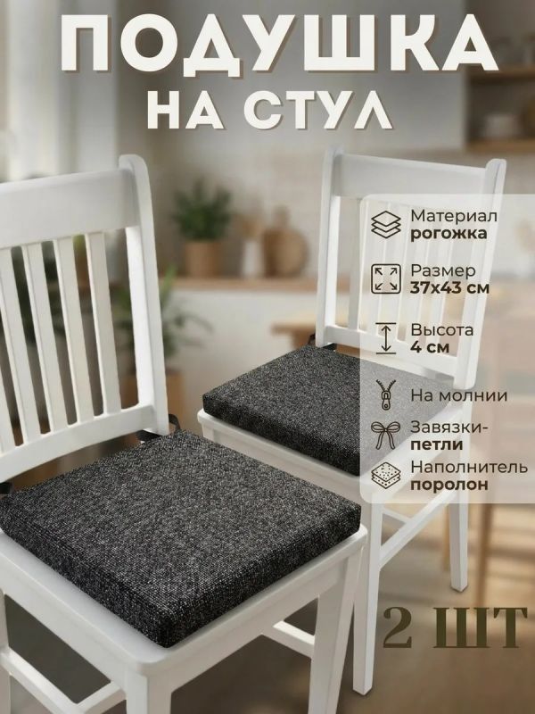 Подушка на стул рогожка на липучках 2 шт