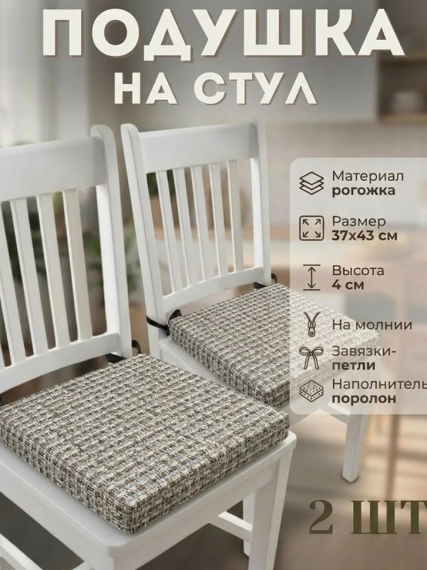 Подушка на стул рогожка на липучках 2 шт