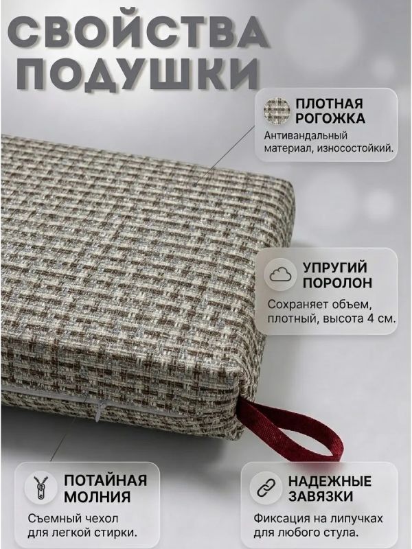 Подушка на стул рогожка на липучках 2 шт