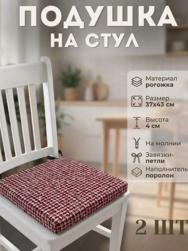 Подушка на стул рогожка на липучках 2 шт