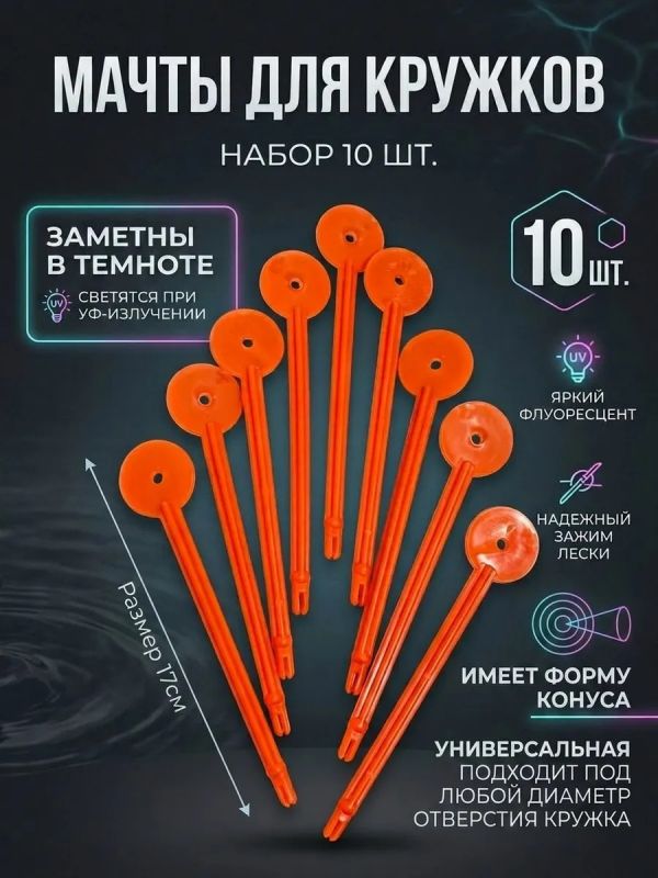 Мачта для рыболовных кружков 10 шт