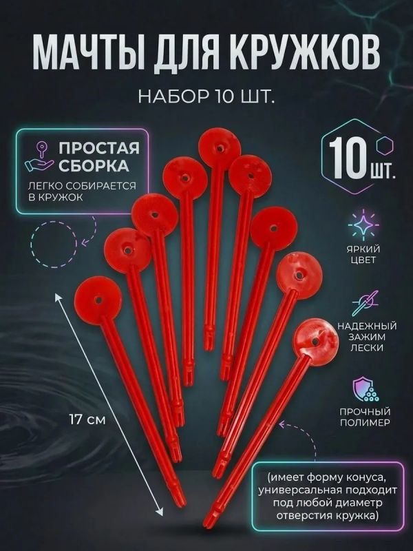 Мачта для рыболовных кружков 10 шт