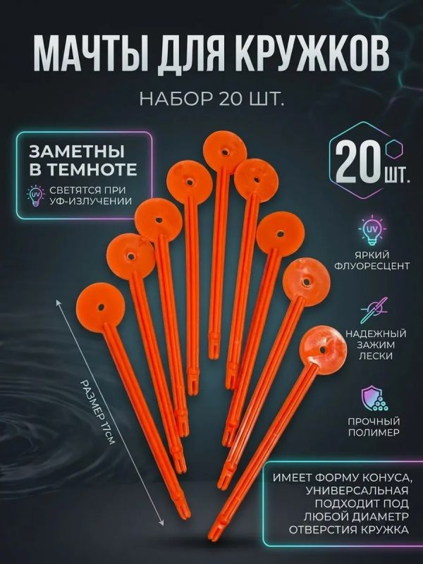 Мачта для рыболовных кружков 20 шт