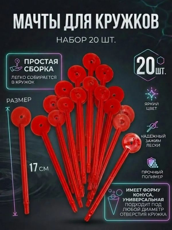 Мачта для рыболовных кружков 20 шт